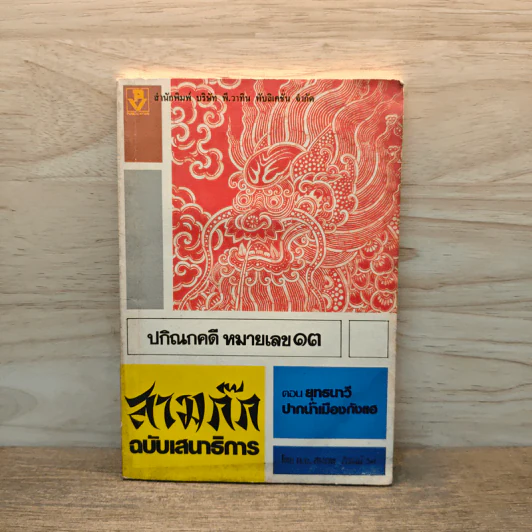 สามก๊กฉบับเสนาธิการ ตอน ยุทธนาวีปากน้ำเมืองกังแฮ รูปที่ 1