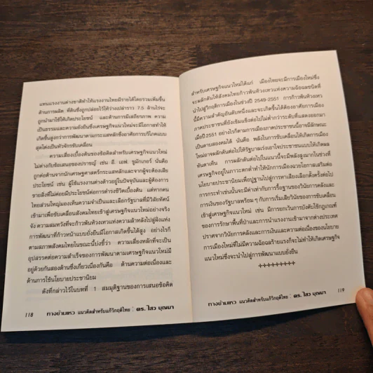 ทางข้ามเหว แนวคิดสำหรับแก้วิกฤติไทย - ดร.ไสว บุญมา รูปที่ 10