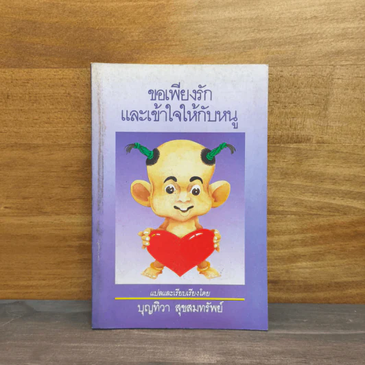 ขอเพียงรักและเข้าใจให้กับหนู - บุญทิวา สุขสมทรัพย์ รูปที่ 1