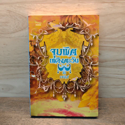 จุมพิตเพลิงตะวัน - เจนิส รูปที่ 1