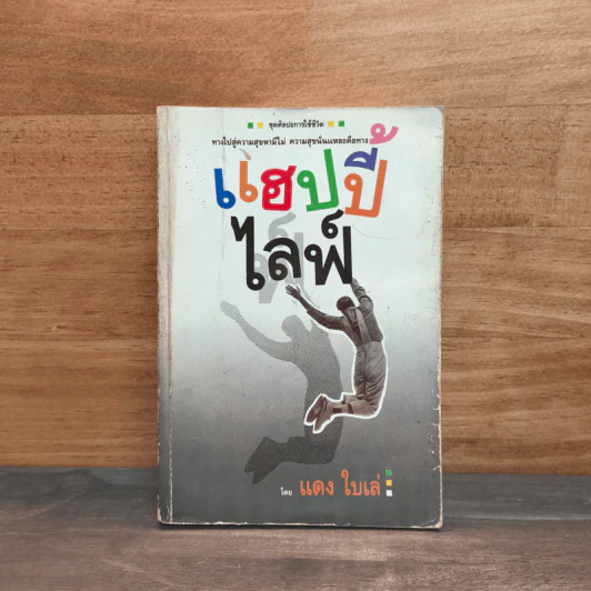 แฮปปี้ไลฟ์ - แดงใบเล่ รูปที่ 1