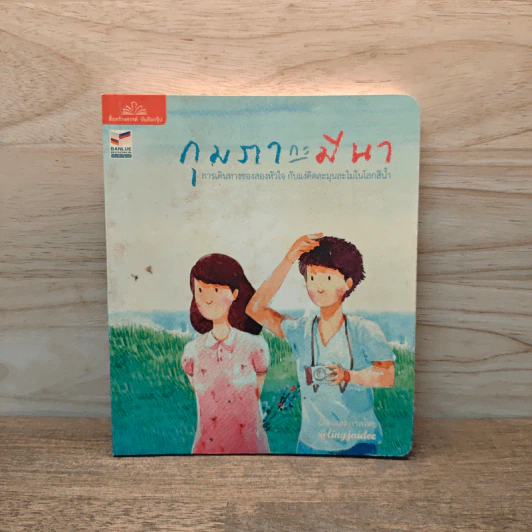 กุมภากะมีนา การเดินทางของสองหัวใจ รูปที่ 1