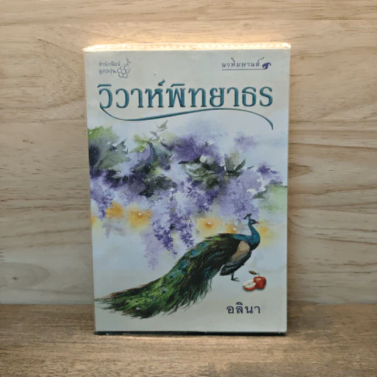 วิวาห์พิทยาธร - อลินา รูปที่ 1