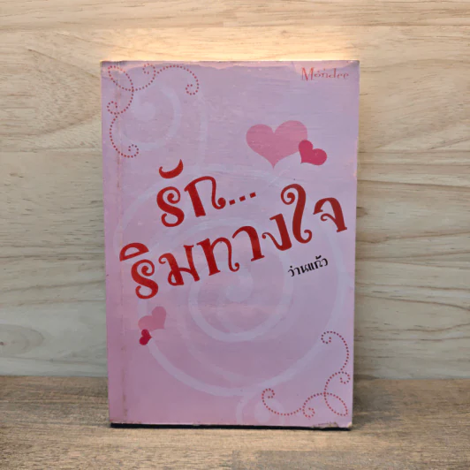 รักริมทางใจ - ว่านแก้ว รูปที่ 1