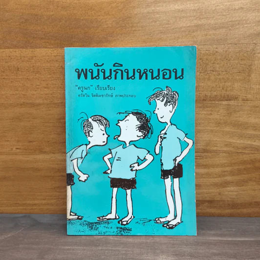 พนันกินหนอน - ครูนก รูปที่ 1
