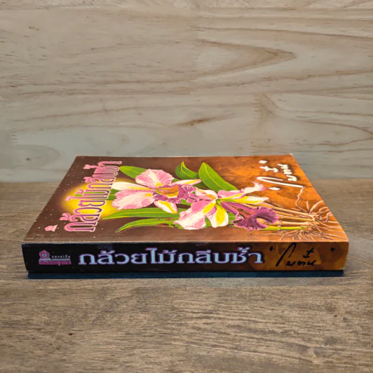 กล้วยไม้กลีบช้ำ - โบตั๋น รูปที่ 2