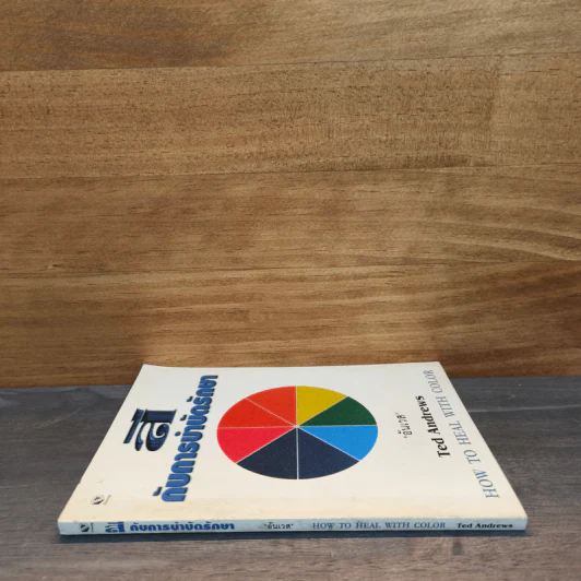 สีกับการบำบัดรักษา How To Heal With Color - Ted Andrews รูปที่ 2