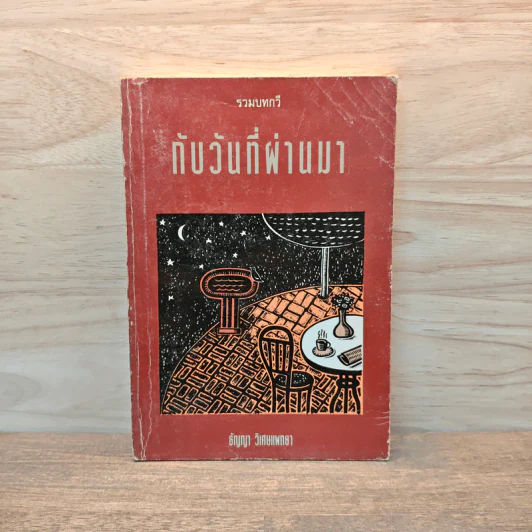 กับวันที่ผ่านมา - ธัญญา วิเศษแพทยา รูปที่ 1