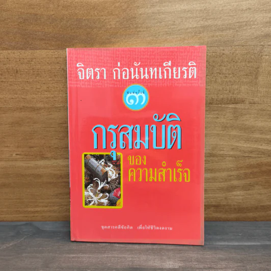 กรุสมบัติของความสำเร็จ - จิตรา ก่อนันทเกียรติ รูปที่ 1