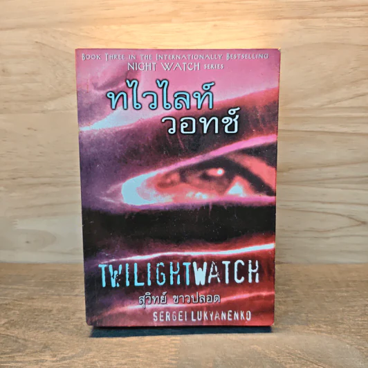 ทไวไลท์วอทช์ Twilightwatch - Sergei Lukyanenko, สุวิทย์ ขาวปลอด รูปที่ 1