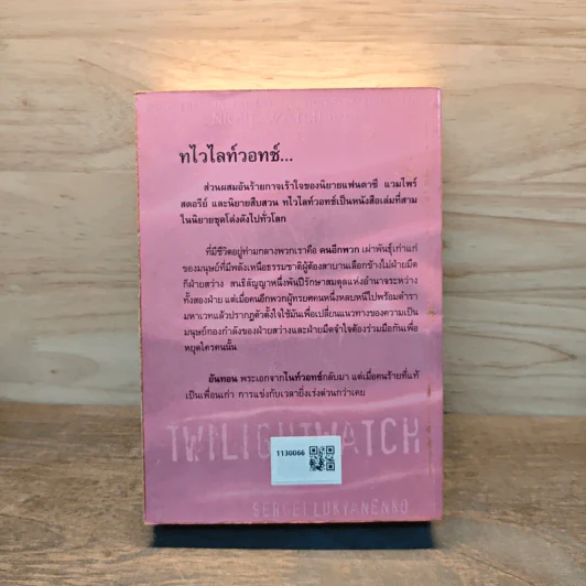 ทไวไลท์วอทช์ Twilightwatch - Sergei Lukyanenko, สุวิทย์ ขาวปลอด รูปที่ 5