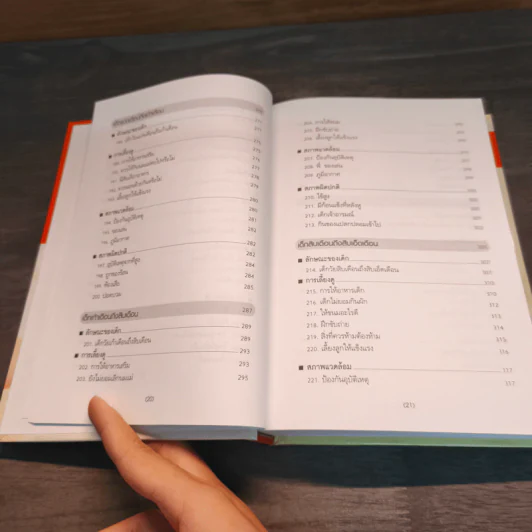 สารานุกรมการเลี้ยงดูเด็ก เล่ม 1 - นายแพทย์มิชิโอะ มัตสุดะ รูปที่ 13