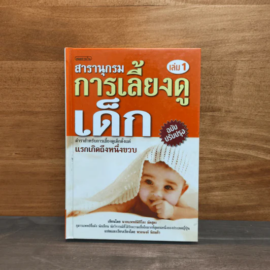สารานุกรมการเลี้ยงดูเด็ก เล่ม 1 - นายแพทย์มิชิโอะ มัตสุดะ รูปที่ 1