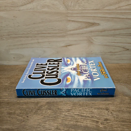 Pacific Vortex! แปซิฟิกเดือด - Clive Cussler, สุวิทย์ ขาวปลอด รูปที่ 2