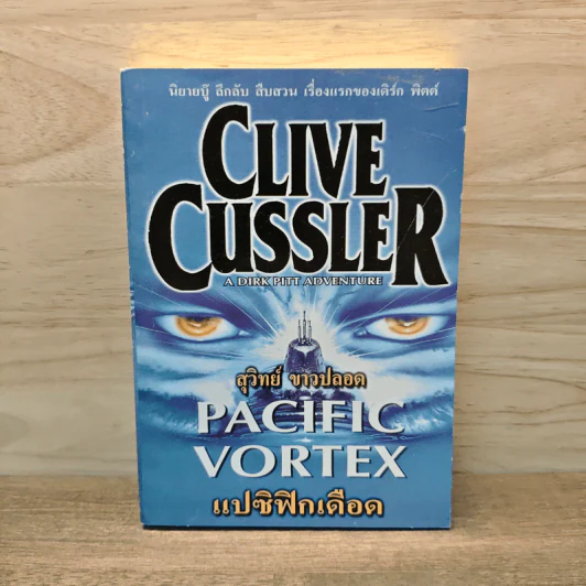 Pacific Vortex! แปซิฟิกเดือด - Clive Cussler, สุวิทย์ ขาวปลอด รูปที่ 1