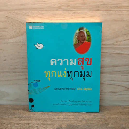 ความสุขทุกแง่ทุกมุม - พระพรหมคุณาภรณ์ (ป.อ.ปยุตฺโต) รูปที่ 1