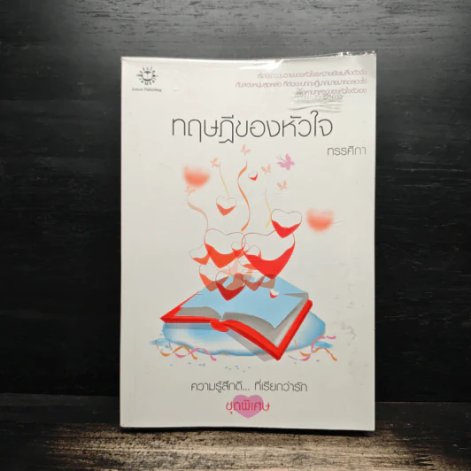 ทฤษฎีของหัวใจ - ทรรศิกา รูปที่ 1