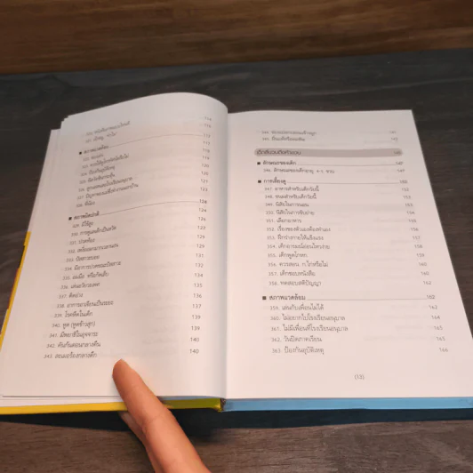 สารานุกรมการเลี้ยงดูเด็ก เล่ม 2 - นายแพทย์มิชิโอะ มัตสุดะ รูปที่ 9