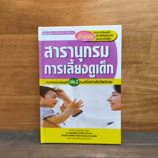 สารานุกรมการเลี้ยงดูเด็ก เล่ม 2 - นายแพทย์มิชิโอะ มัตสุดะ รูปที่ 1