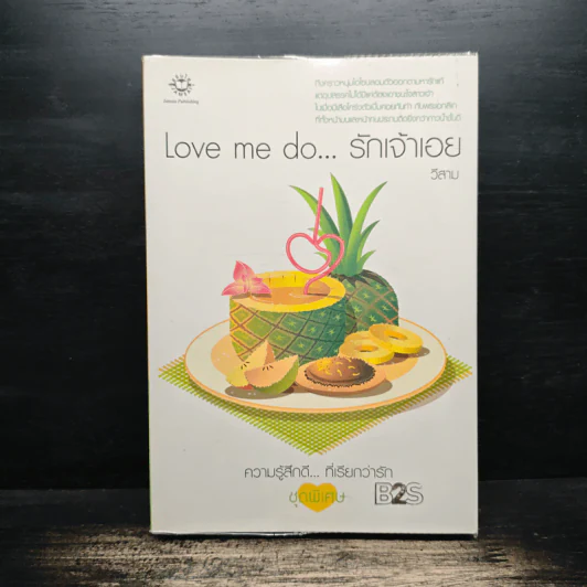 Love me do...รักเจ้าเอย - วีสาม รูปที่ 1