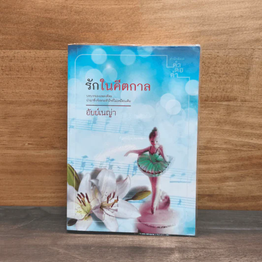 รักในคีตกาล - อัยย์เนญ่า รูปที่ 1