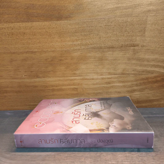 สานรักข้ามกาล - Good Plot รูปที่ 2