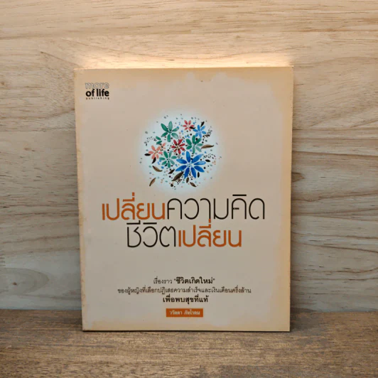 เปลี่ยนความคิด ชีวิตเปลี่ยน - วรัตดา ภัทโรดม รูปที่ 1