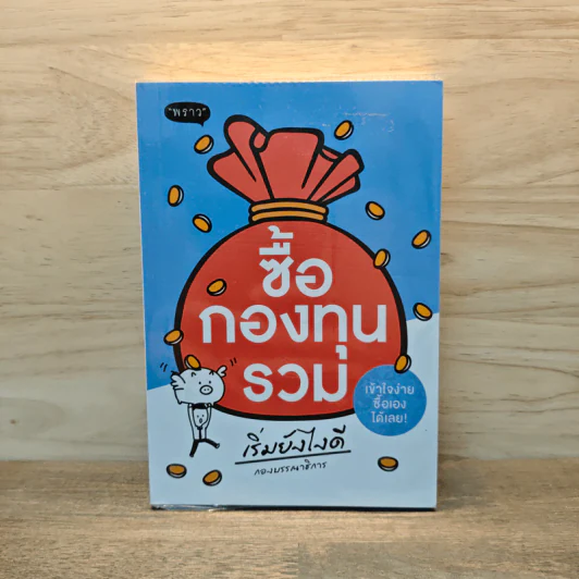 ซื้อกองทุนรวม เริ่มยังไงดี เข้าใจง่ายซื้อเองได้เลย รูปที่ 1