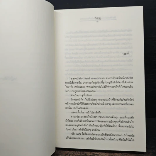 My Tricky Love...เทใจรักนักวางแผน เล่ม 1 - วีสาม รูปที่ 7