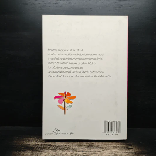 My Tricky Love...เทใจรักนักวางแผน เล่ม 1 - วีสาม รูปที่ 2