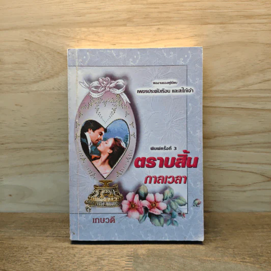 ตราบสิ้นกาลเวลา - เกษวดี รูปที่ 1