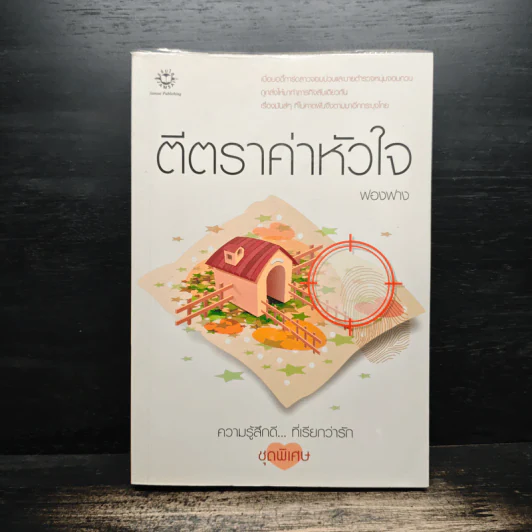 ตีตราค่าหัวใจ - ฟองฟาง รูปที่ 1