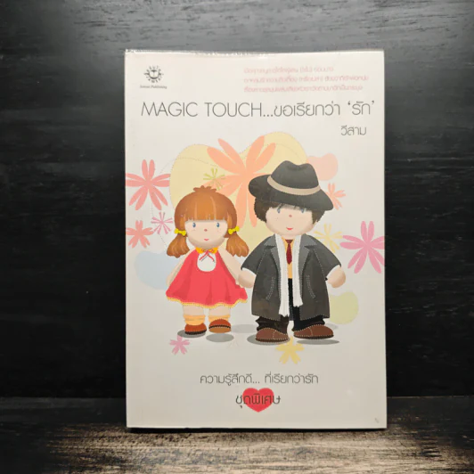 Magic Touch...ขอเรียกว่ารัก - วีสาม รูปที่ 1