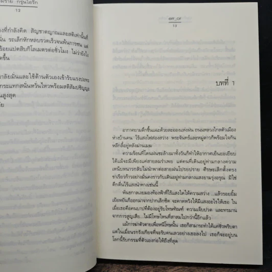 ปมร้าย กรุ่นไอรัก - err_or รูปที่ 8