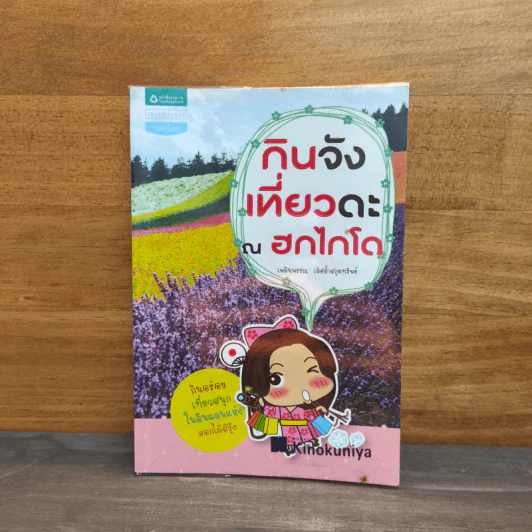 กินจัง เที่ยวดะ ณ ฮกไกโด - เพลินพรรณ เลิศล้ำสกุลทรัพย์ รูปที่ 1