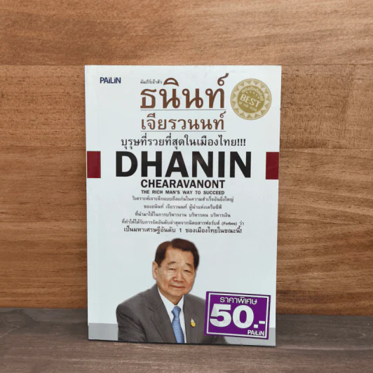 คัมภีร์เจ้าสัว ธนินท์ เจียรวนนท์ บุรุษที่รวยที่สุดในเมืองไทย - ทศ คณนาพร รูปที่ 1