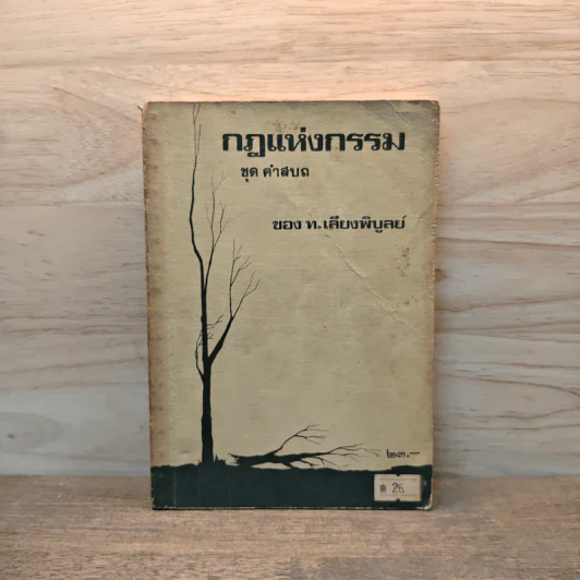 กฎแห่งกรรมชุด ชุด คำสบถ - ท.เลียงพิบูลย์ รูปที่ 1