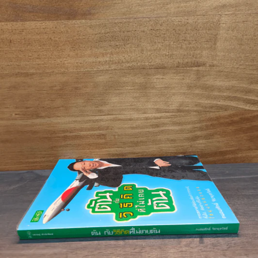 ตันกับวิธีคิดที่ไม่เคยตัน - ถนอมศักดิ์ จิรายุสวัสดิ์ รูปที่ 2