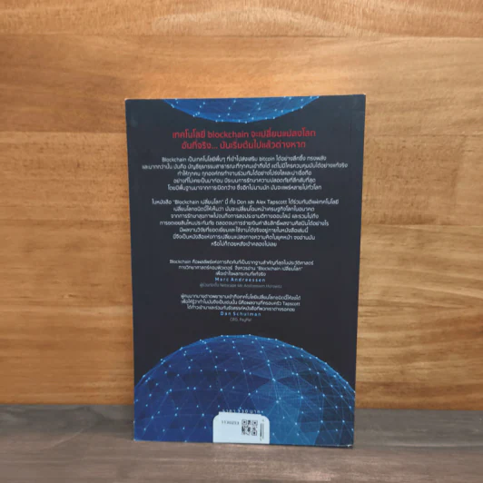 Blockchain เปลี่ยนโลก - Don Tapscott, Alex Tascott รูปที่ 5