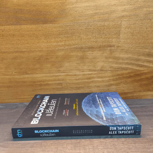 Blockchain เปลี่ยนโลก - Don Tapscott, Alex Tascott รูปที่ 2
