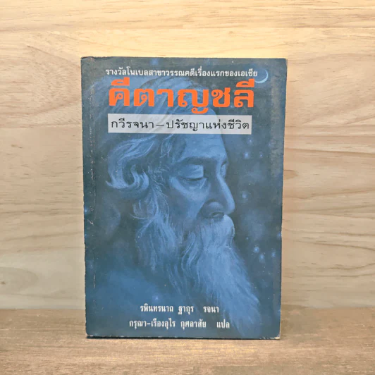 คีตาญชลี - รพินทรนาถ รูปที่ 1