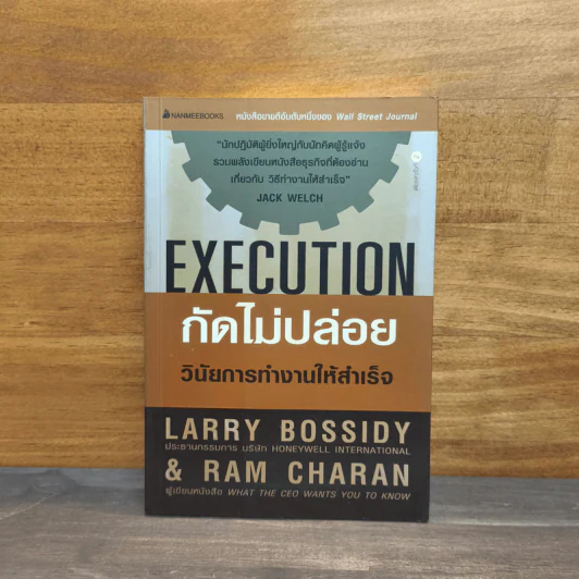 Execution กัดไม่ปล่อย วินัยการทำงานให้สำเร็จ - LARRY BOSSIDY, RAM CHARAN รูปที่ 1