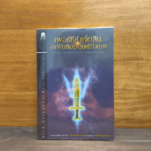 Percy Jackson เพอร์ซีย์ แจ็กสัน บันทึกมนุษย์กึ่งเทพ รูปที่ 1