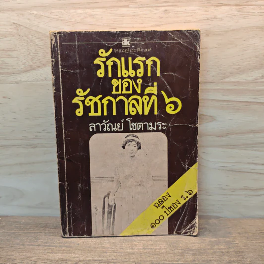 รักแรกของรัชกาลที่ 6 - ลาวัณย์ โชตามระ รูปที่ 1