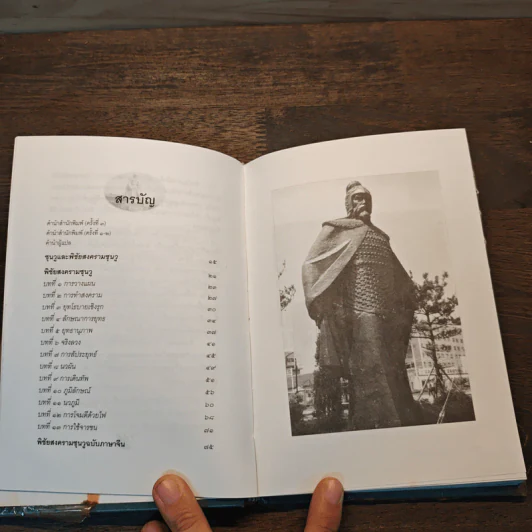 พิชัยสงครามซุนวู ฉบับกะทัดรัด - อธิคม สวัสดิญาณ รูปที่ 8