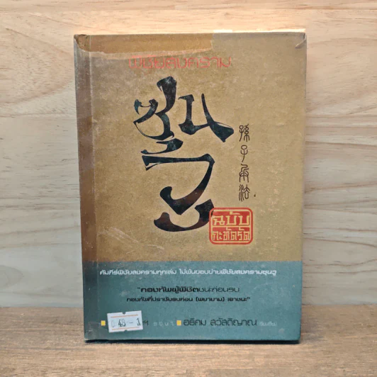พิชัยสงครามซุนวู ฉบับกะทัดรัด - อธิคม สวัสดิญาณ รูปที่ 1