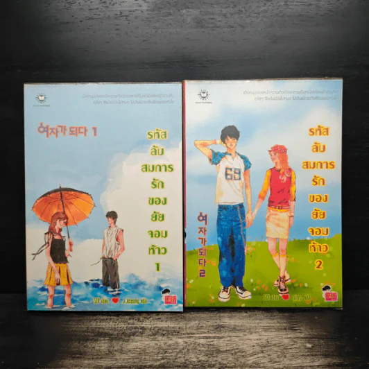รหัสลับสมการรักของยัยจอมห้าว 2 เล่มจบ - Soi รูปที่ 1