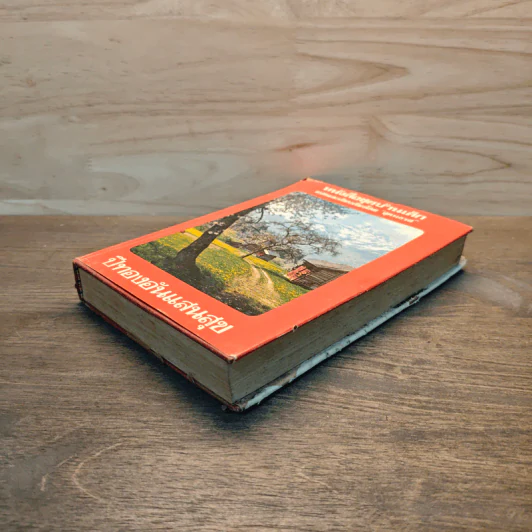 ปีทองอันแสนสุข หนังสือชุดบ้านเล็ก - สุคนธรส รูปที่ 3