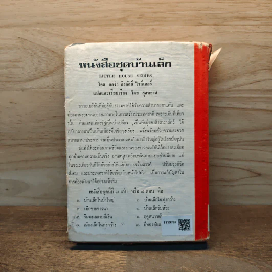 ปีทองอันแสนสุข หนังสือชุดบ้านเล็ก - สุคนธรส รูปที่ 5