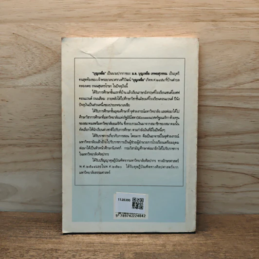 ฉากหนึ่งในชีวิต - บุญเหลือ รูปที่ 5